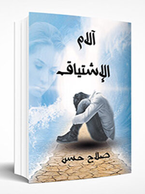 cover image of آلام الإشتياق